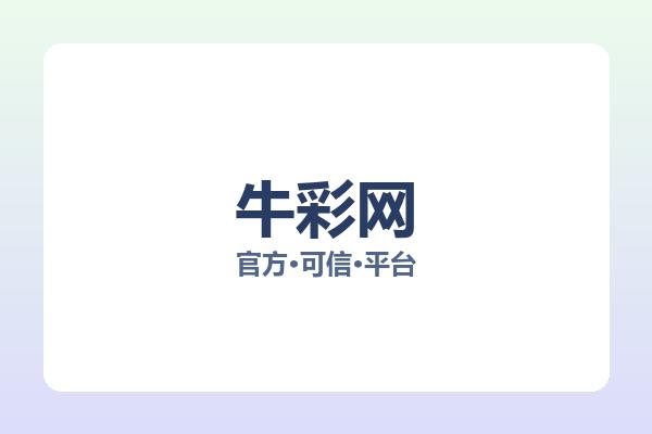 牛彩网
